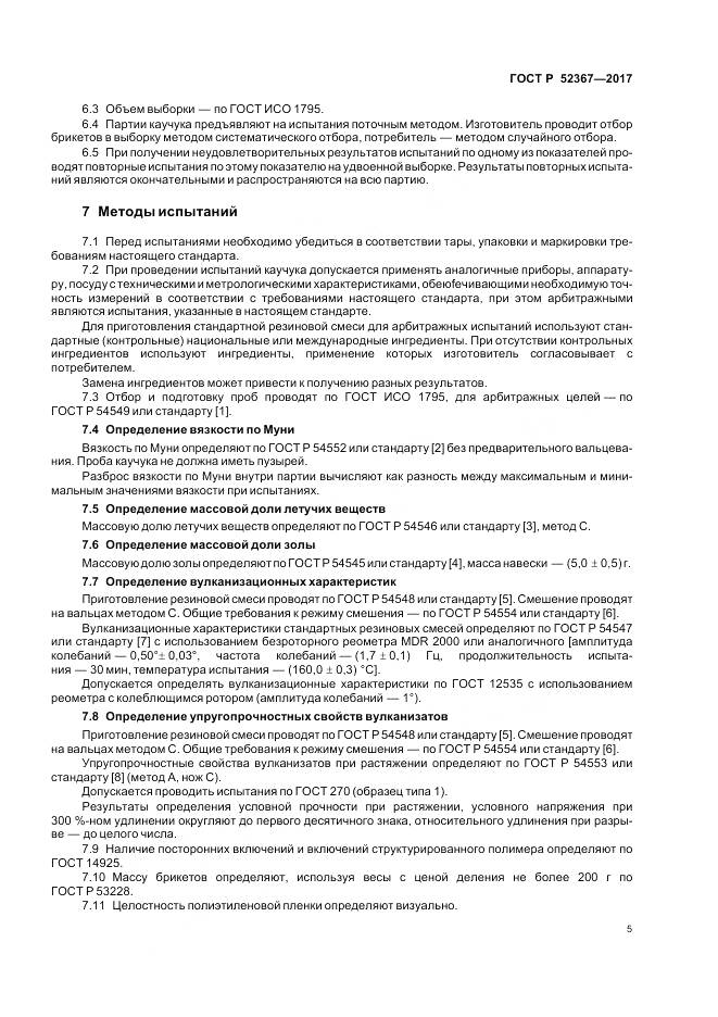 ГОСТ Р  52367-2017, страница 9