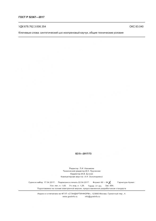 ГОСТ Р 52367-2017, страница 12