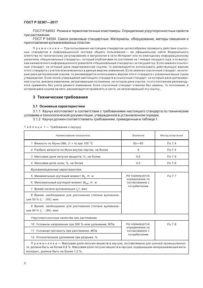 ГОСТ Р 52367-2017, страница 6