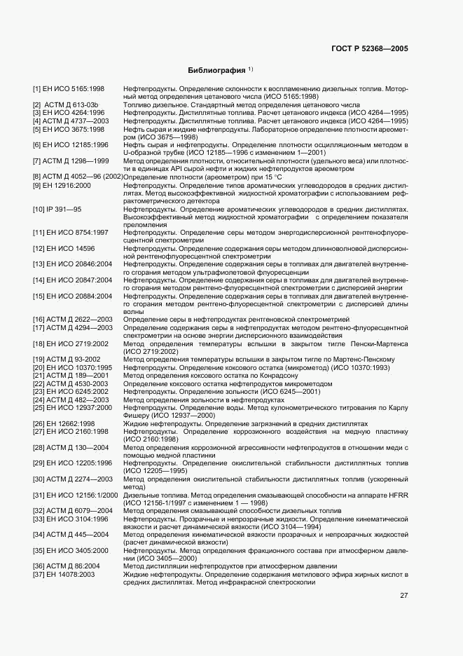 ГОСТ Р 52368-2005, страница 33