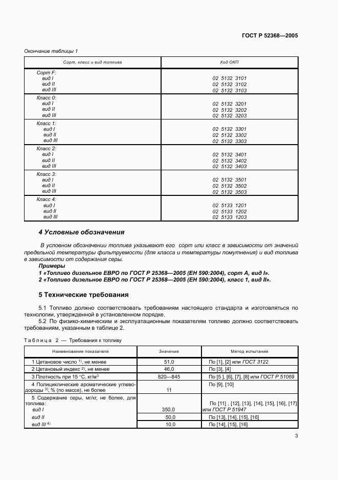ГОСТ Р 52368-2005, страница 9