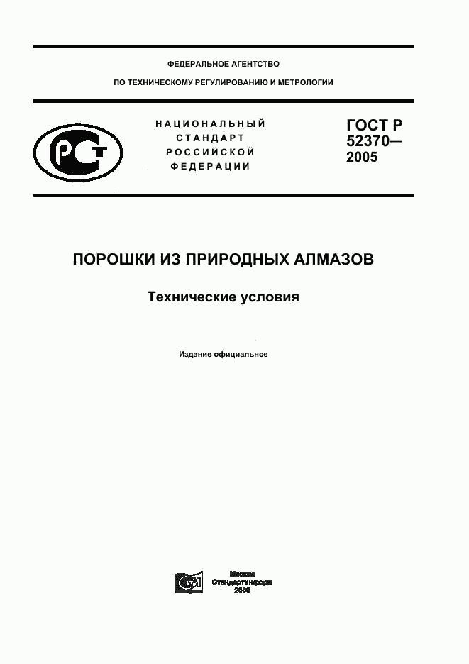 ГОСТ Р 52370-2005, страница 1