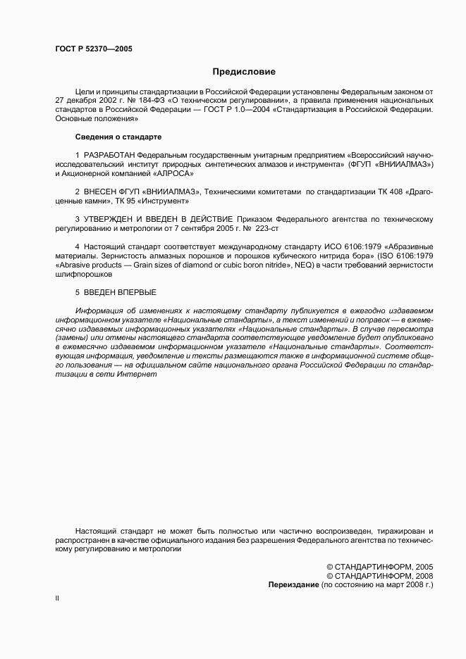 ГОСТ Р 52370-2005, страница 2