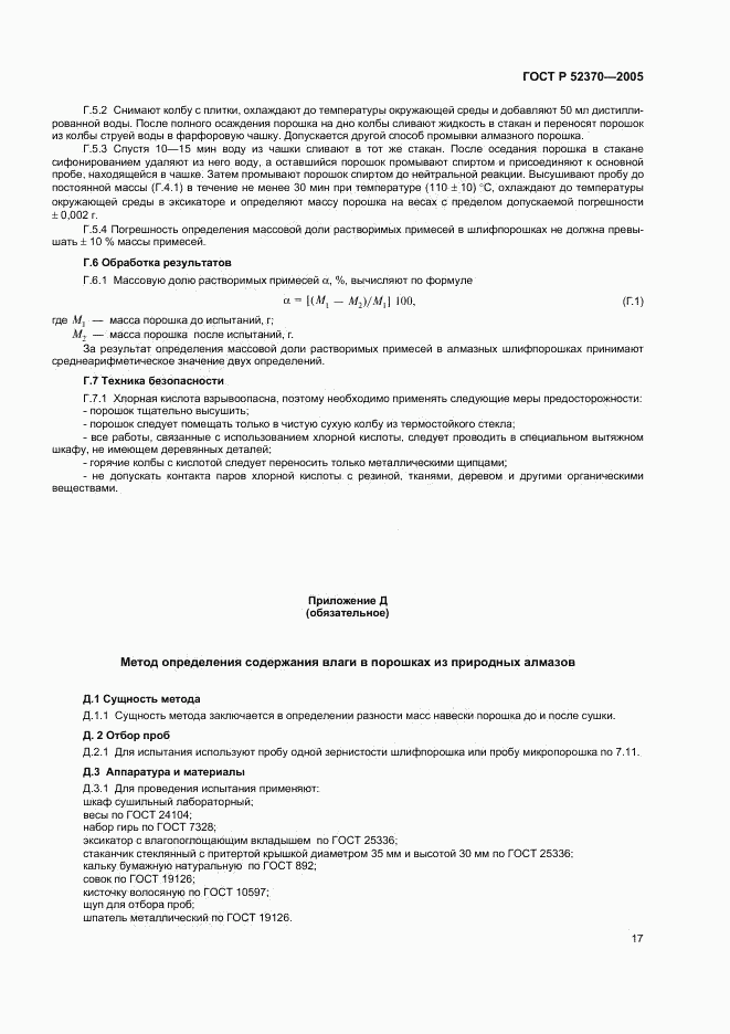 ГОСТ Р 52370-2005, страница 20