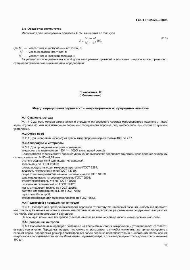 ГОСТ Р 52370-2005, страница 22