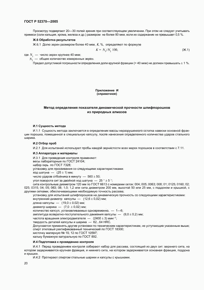 ГОСТ Р 52370-2005, страница 23
