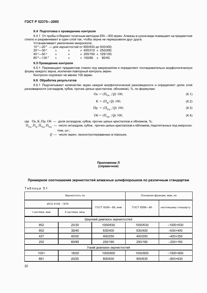 ГОСТ Р 52370-2005, страница 25