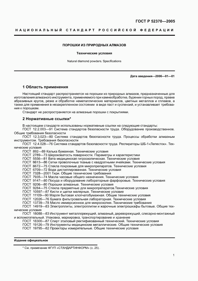 ГОСТ Р 52370-2005, страница 4