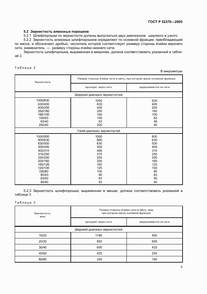 ГОСТ Р 52370-2005, страница 8