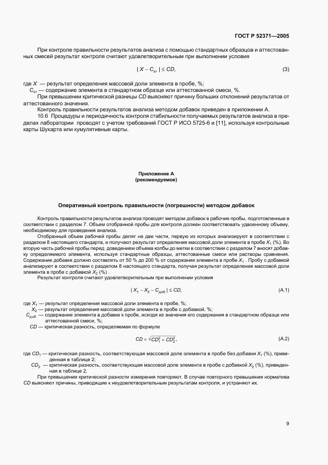 ГОСТ Р 52371-2005, страница 12