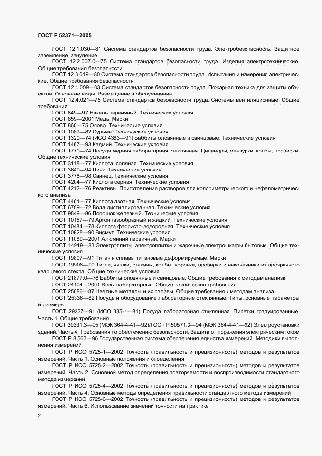 ГОСТ Р 52371-2005, страница 5