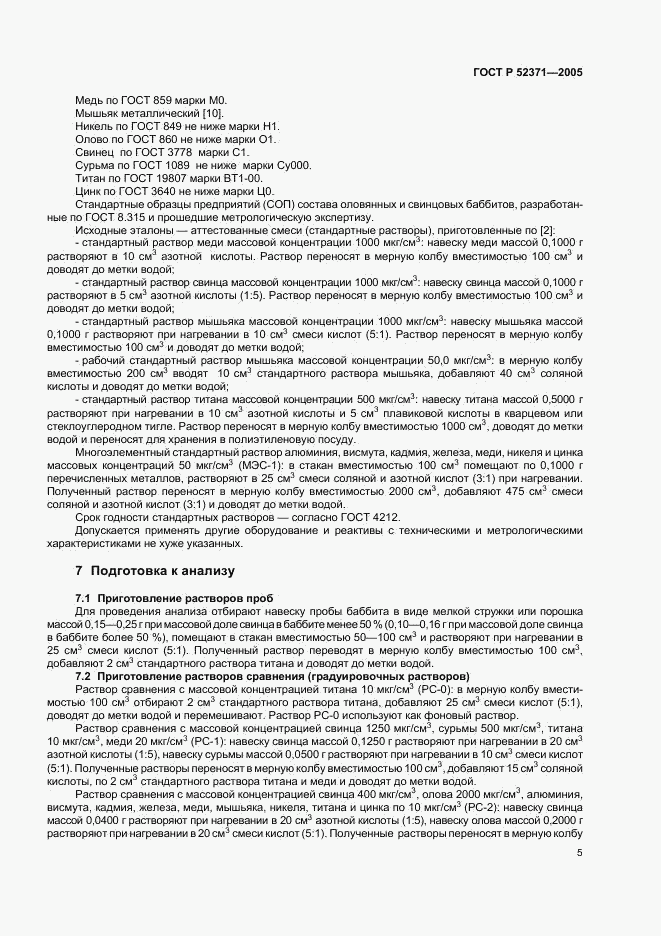 ГОСТ Р 52371-2005, страница 8