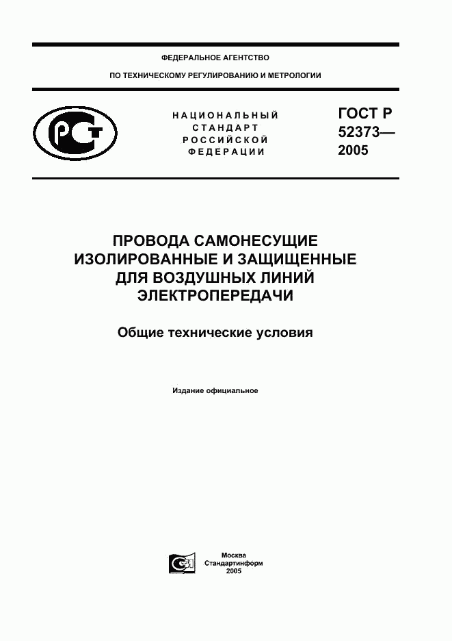 ГОСТ Р 52373-2005, страница 1