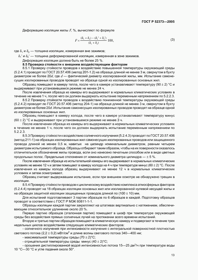 ГОСТ Р 52373-2005, страница 16