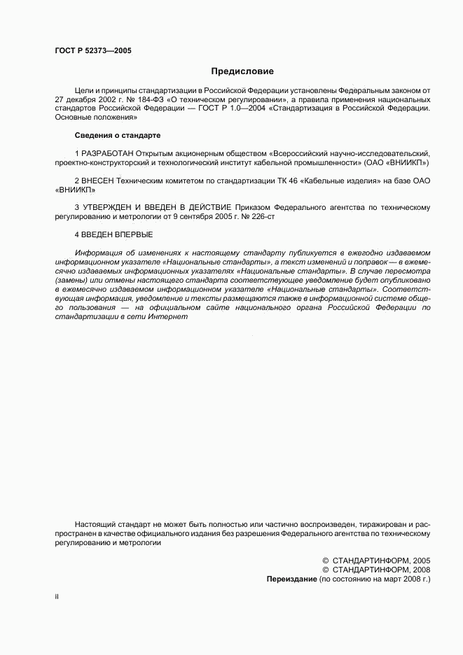 ГОСТ Р 52373-2005, страница 2