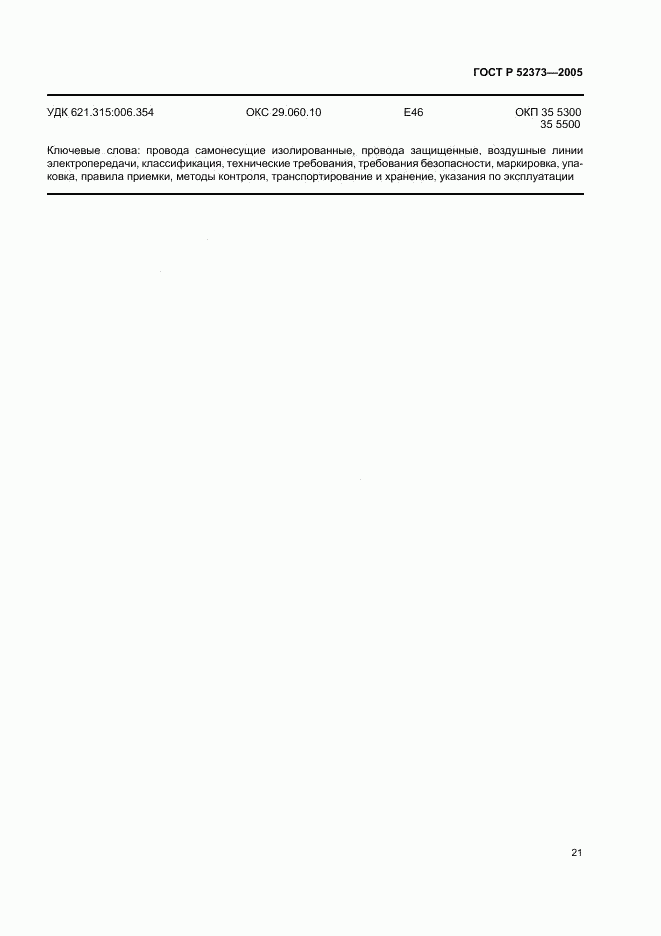 ГОСТ Р 52373-2005, страница 24