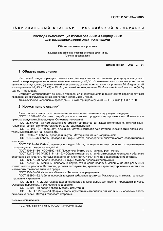 ГОСТ Р 52373-2005, страница 4