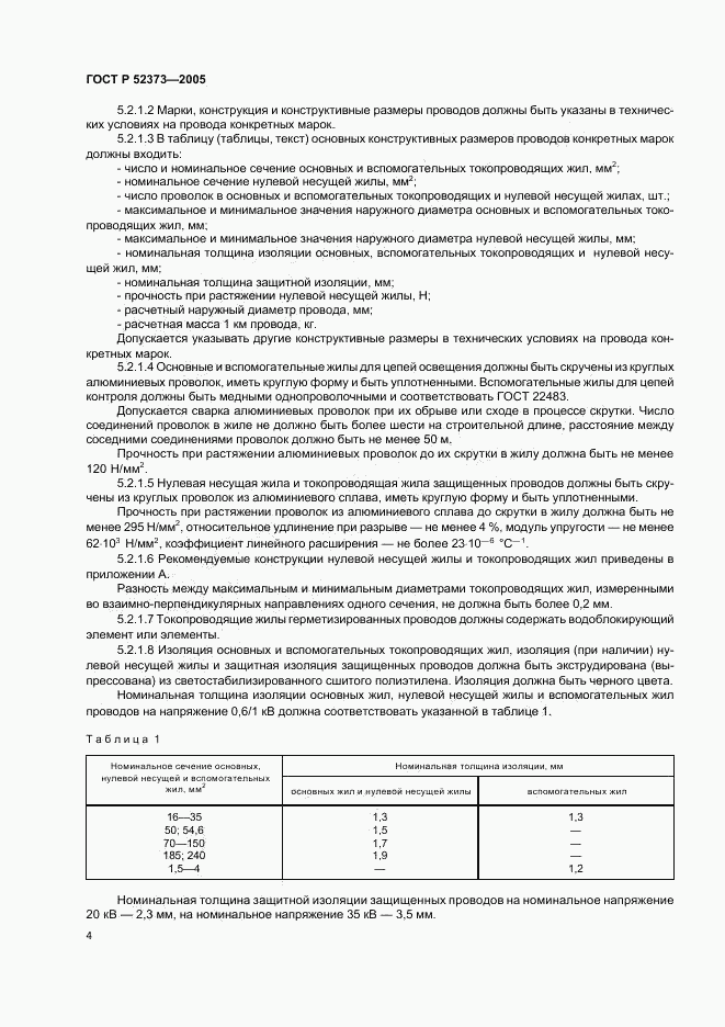 ГОСТ Р 52373-2005, страница 7