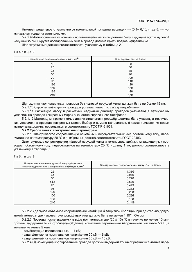 ГОСТ Р 52373-2005, страница 8