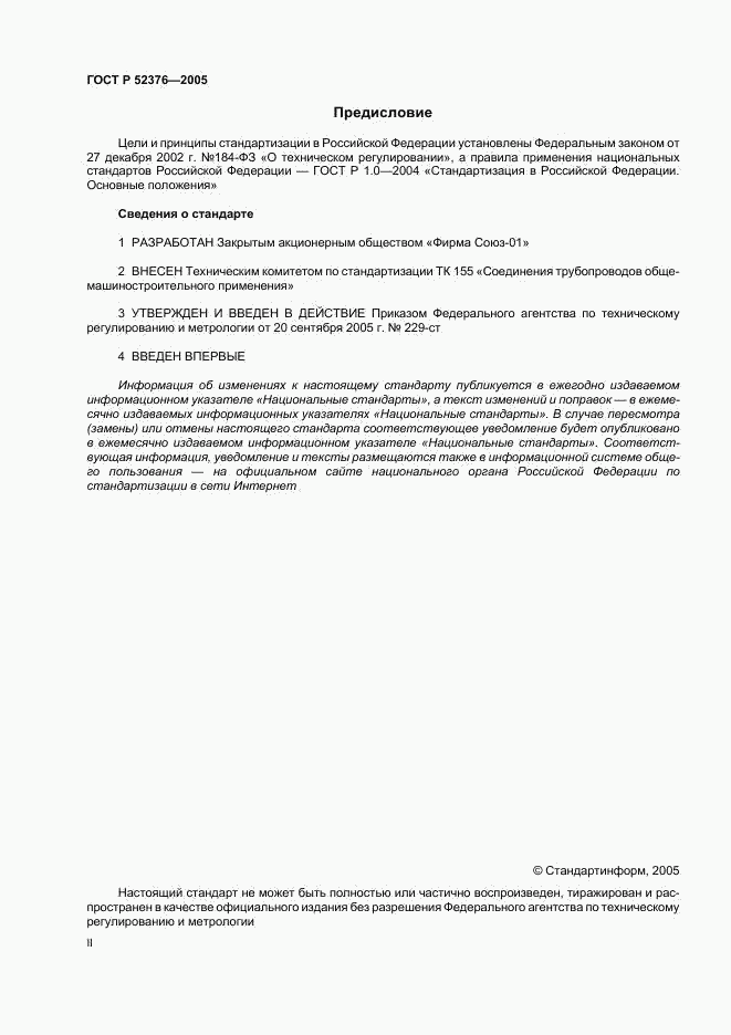 ГОСТ Р 52376-2005, страница 2