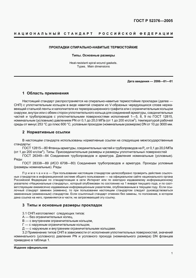 ГОСТ Р 52376-2005, страница 3