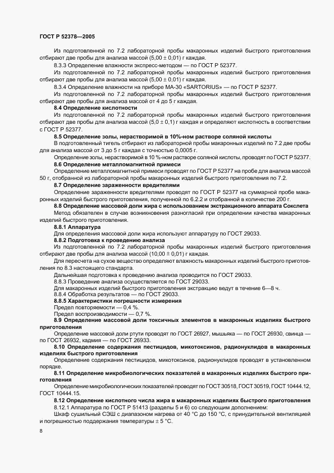 ГОСТ Р 52378-2005, страница 11