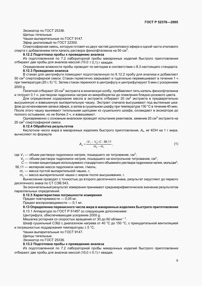 ГОСТ Р 52378-2005, страница 12