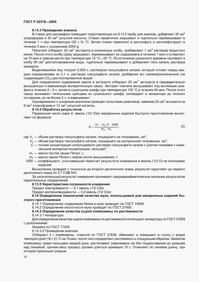 ГОСТ Р 52378-2005, страница 13