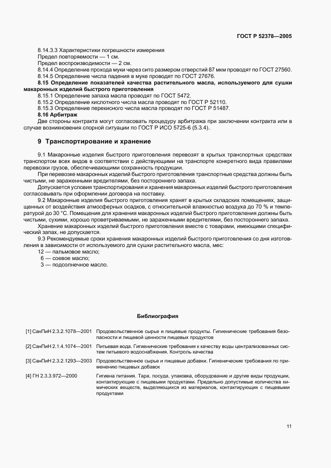 ГОСТ Р 52378-2005, страница 14
