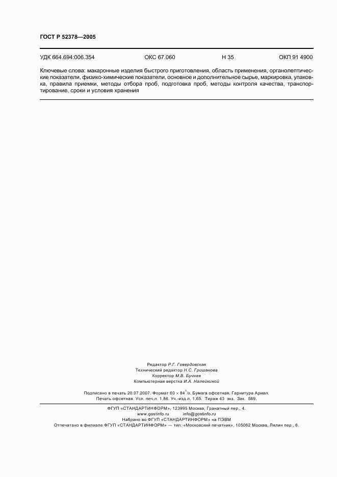 ГОСТ Р 52378-2005, страница 15