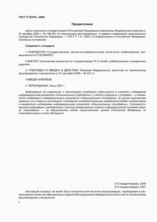 ГОСТ Р 52378-2005, страница 2