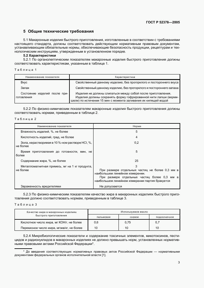 ГОСТ Р 52378-2005, страница 6