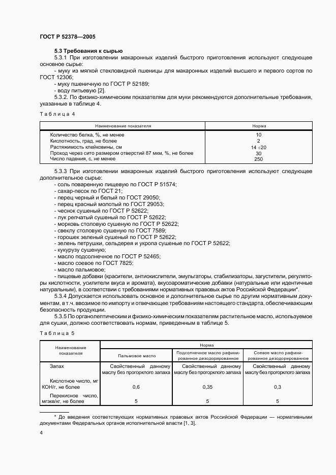 ГОСТ Р 52378-2005, страница 7
