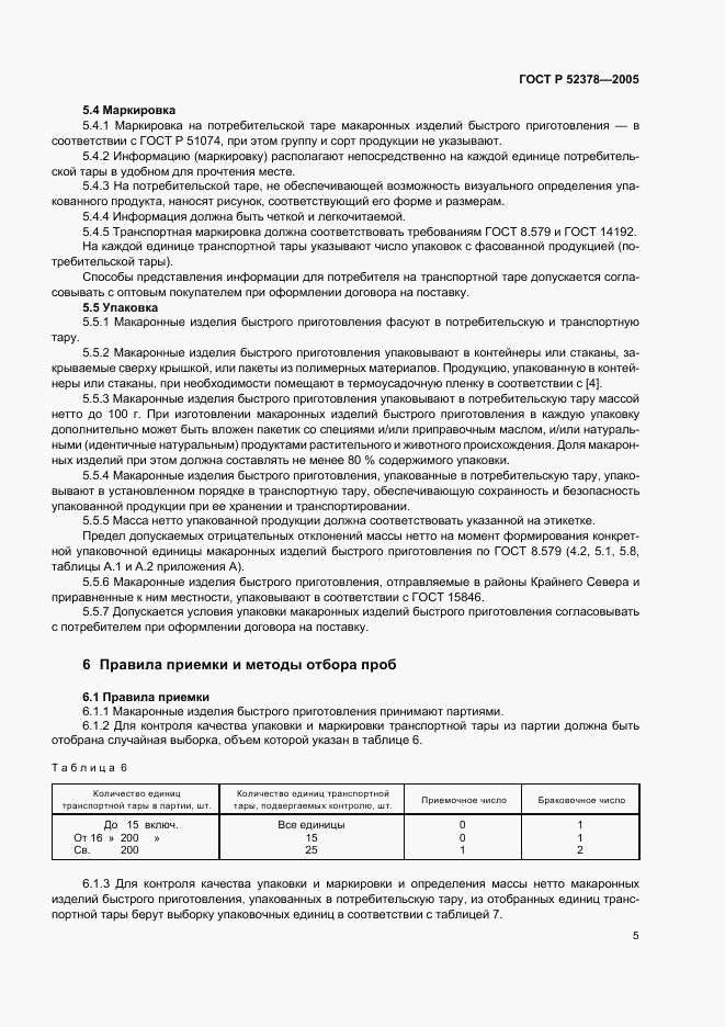 ГОСТ Р 52378-2005, страница 8