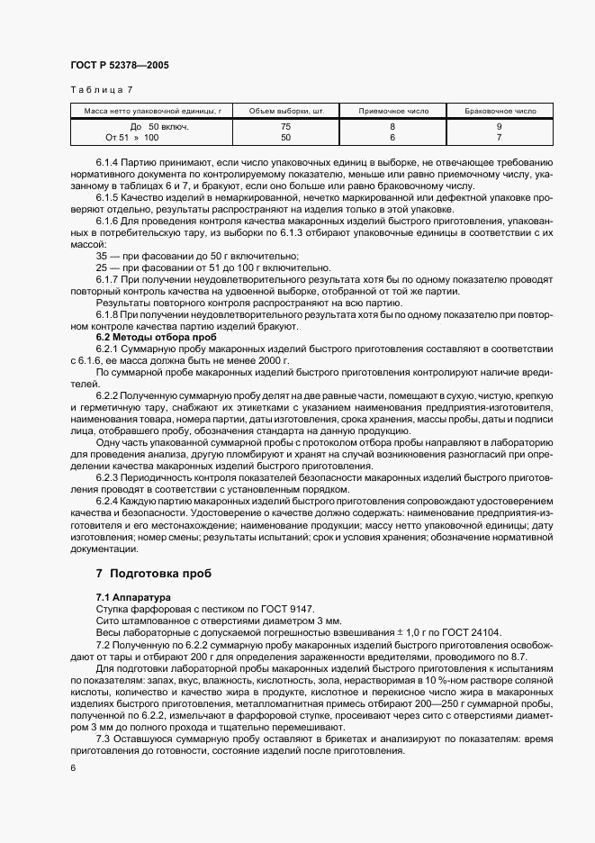 ГОСТ Р 52378-2005, страница 9