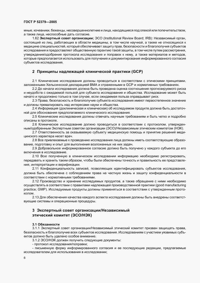 ГОСТ Р 52379-2005, страница 11