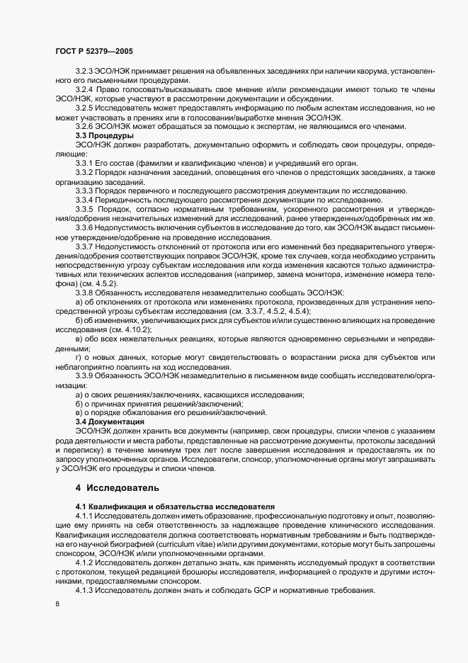 ГОСТ Р 52379-2005, страница 13
