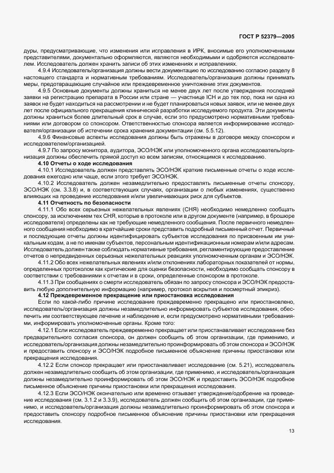ГОСТ Р 52379-2005, страница 18