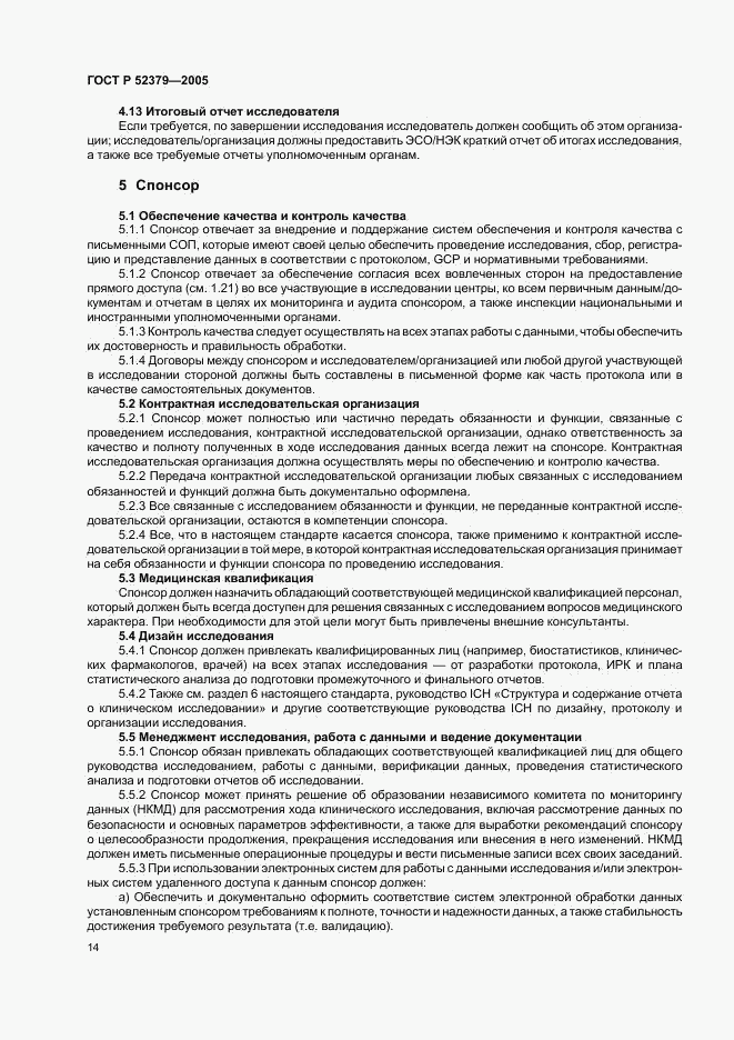 ГОСТ Р 52379-2005, страница 19