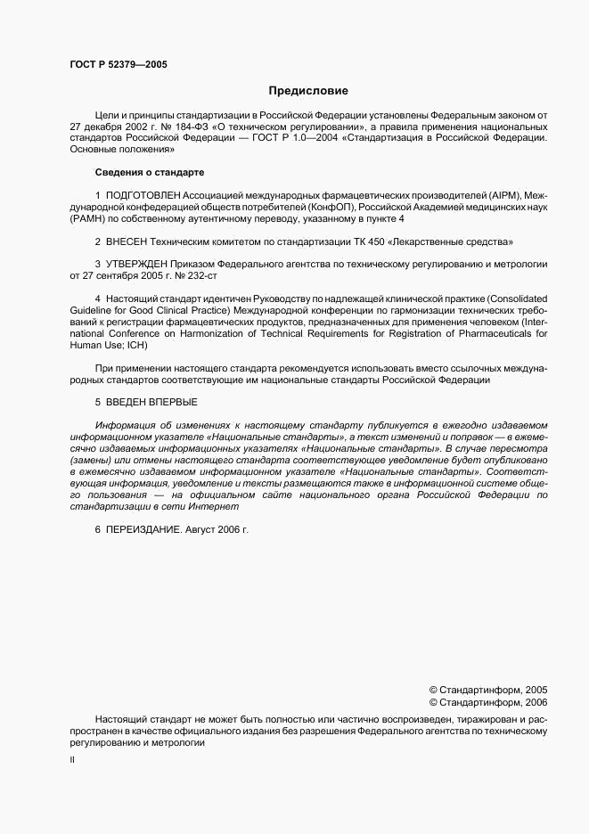 ГОСТ Р 52379-2005, страница 2