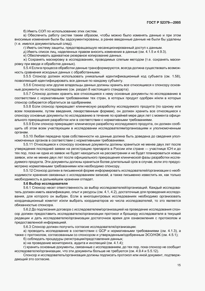 ГОСТ Р 52379-2005, страница 20