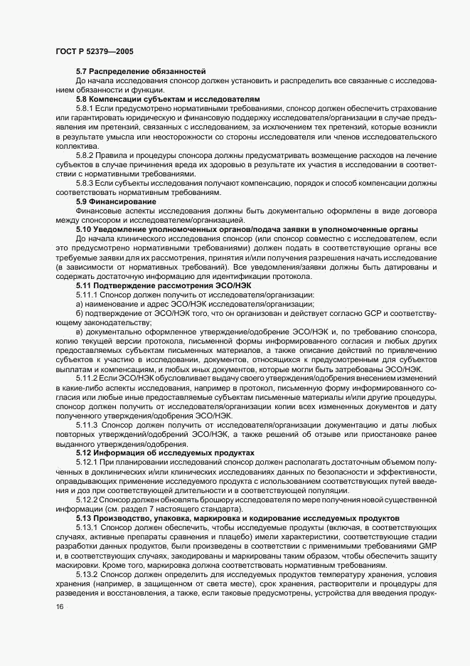 ГОСТ Р 52379-2005, страница 21