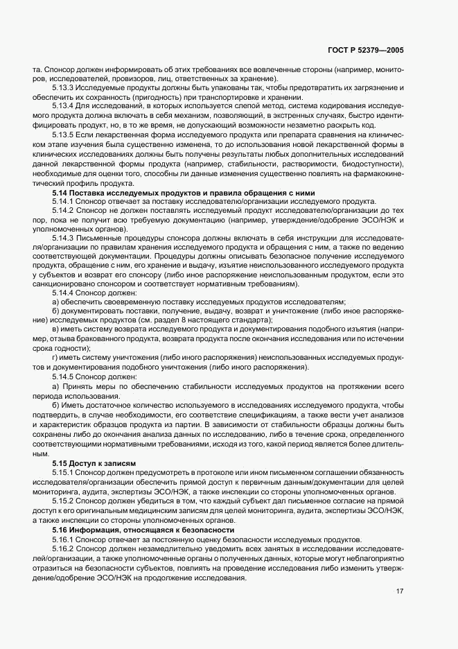 ГОСТ Р 52379-2005, страница 22