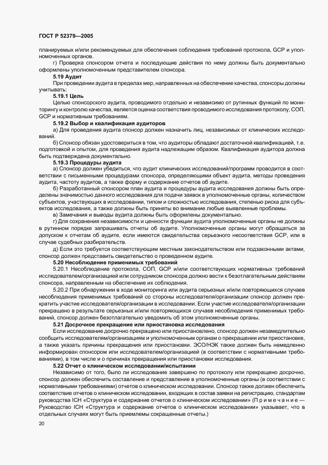 ГОСТ Р 52379-2005, страница 25