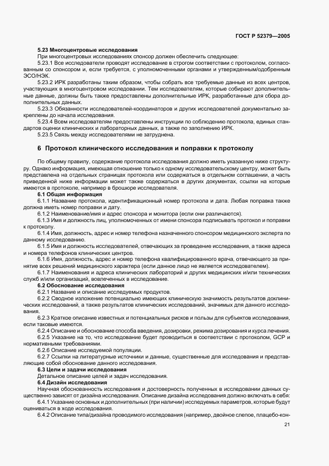 ГОСТ Р 52379-2005, страница 26