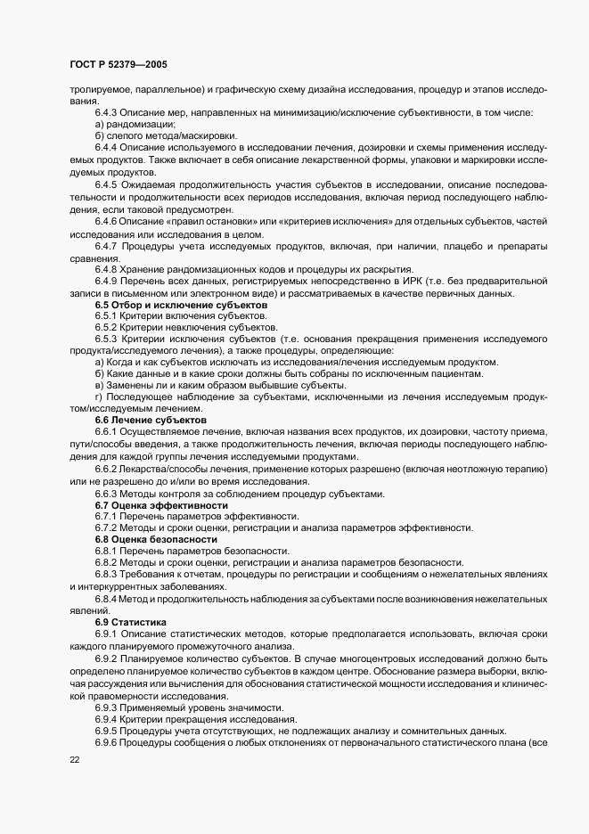 ГОСТ Р 52379-2005, страница 27