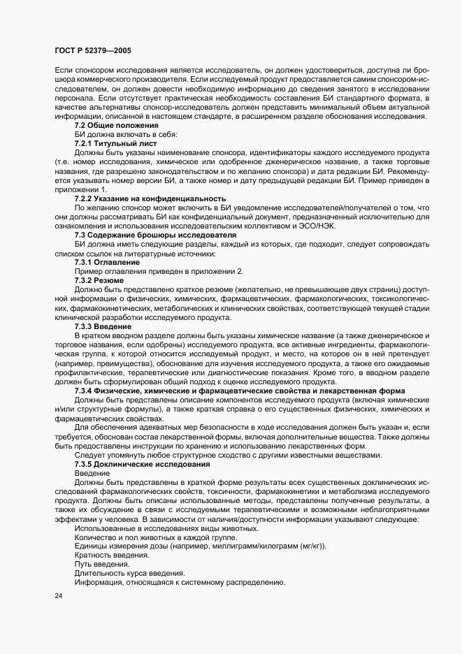 ГОСТ Р 52379-2005, страница 29
