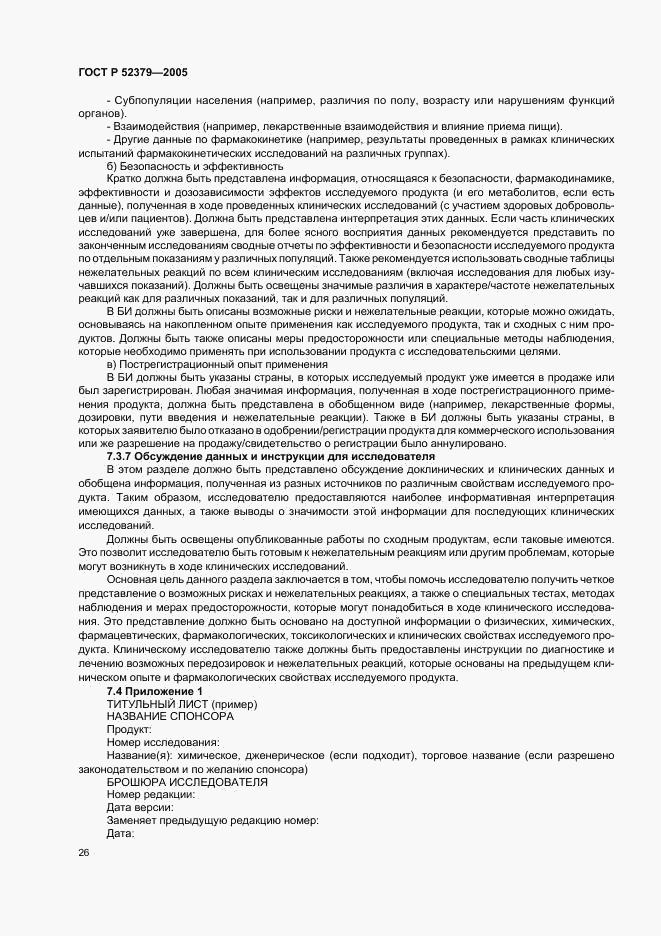 ГОСТ Р 52379-2005, страница 31
