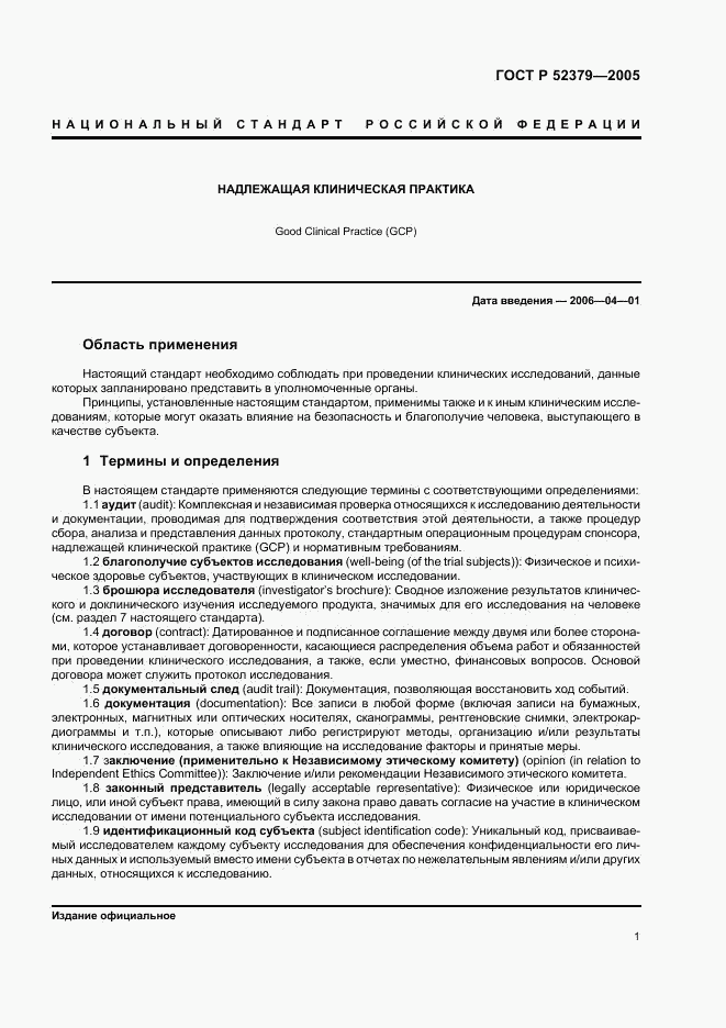 ГОСТ Р 52379-2005, страница 6