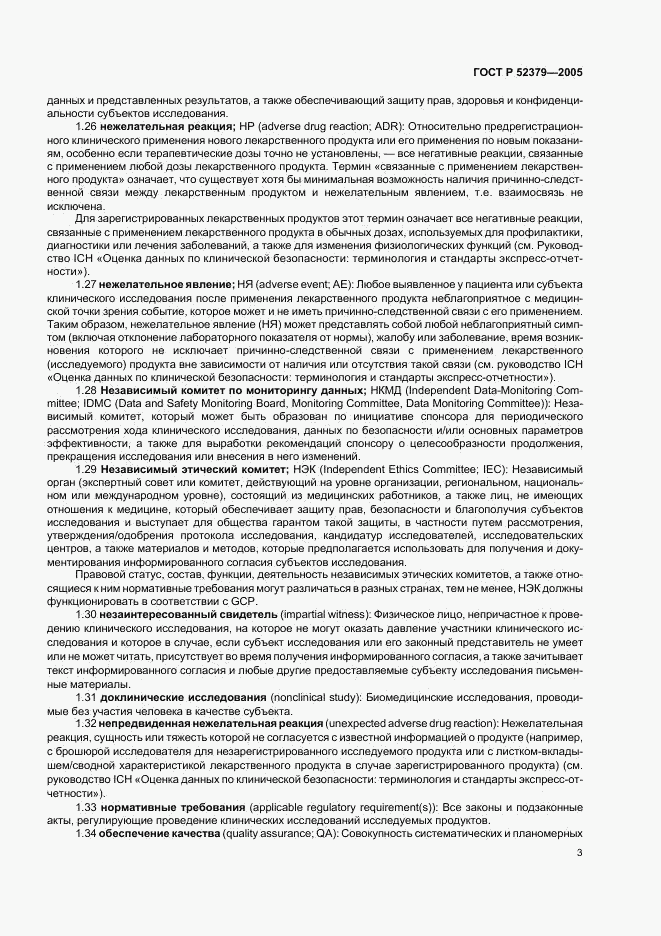 ГОСТ Р 52379-2005, страница 8